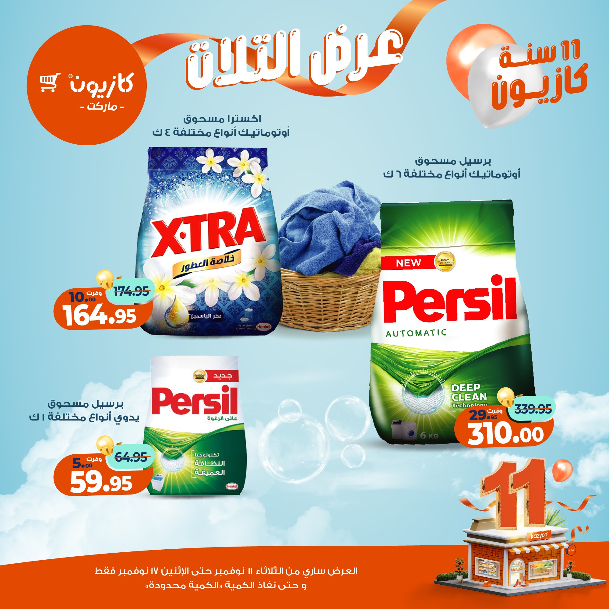 kazyon offers from 10nov to 3nov 2025 عروض كازيون من 10 نوفمبر حتى 3 نوفمبر 2025 صفحة رقم 34